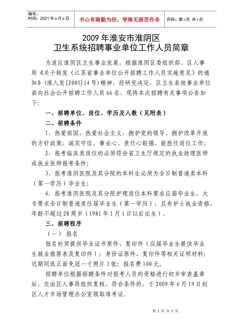 淮安市淮阴医院招聘工作人员简章_第1页