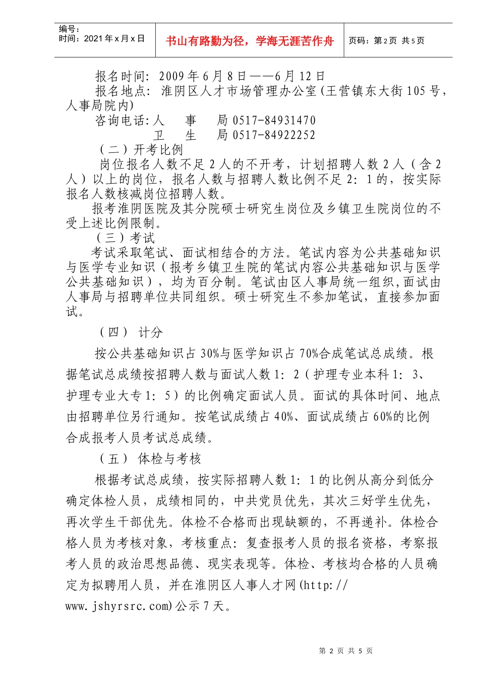 淮安市淮阴医院招聘工作人员简章_第2页