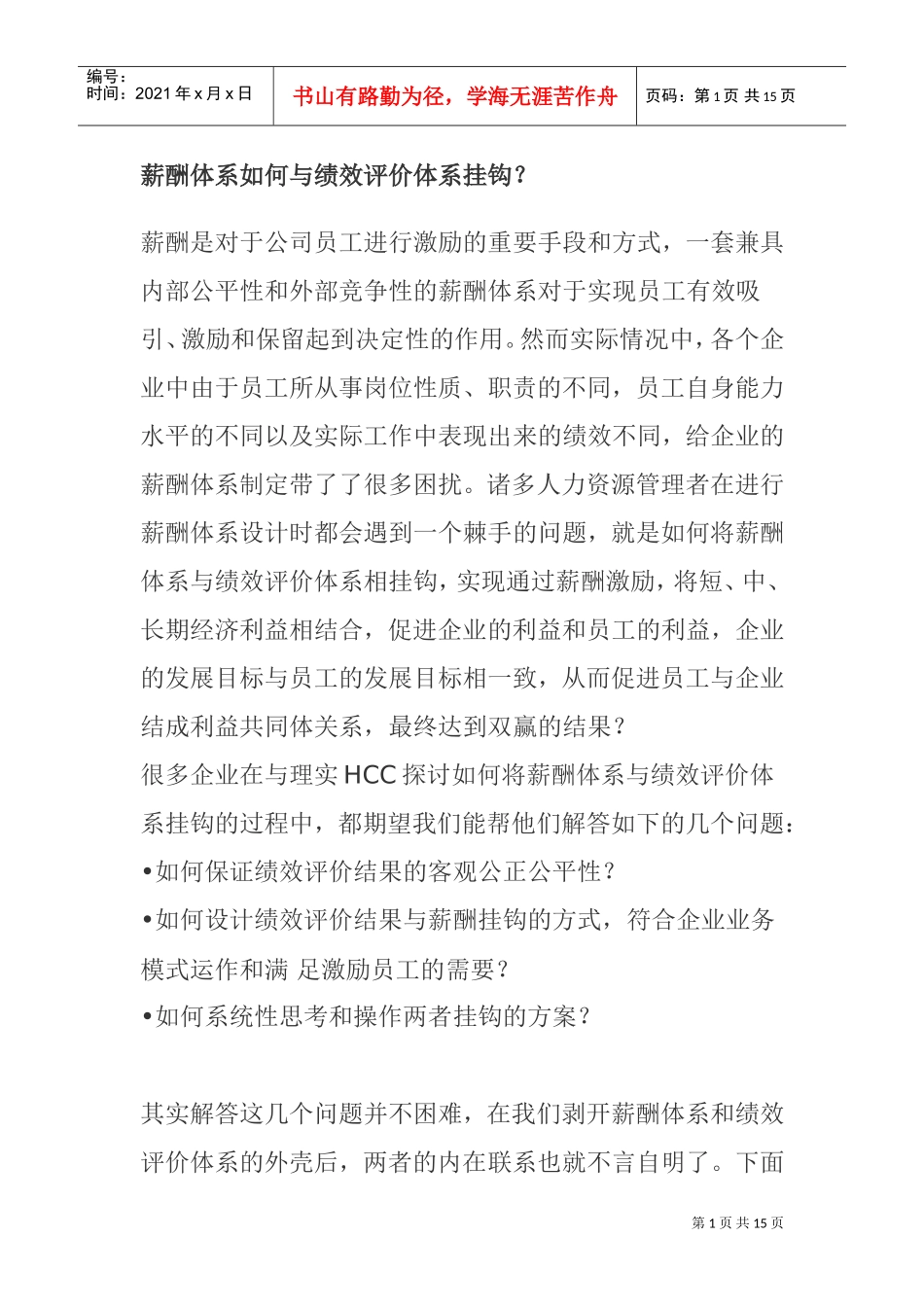 薪酬体系设计中的四个问题_第1页