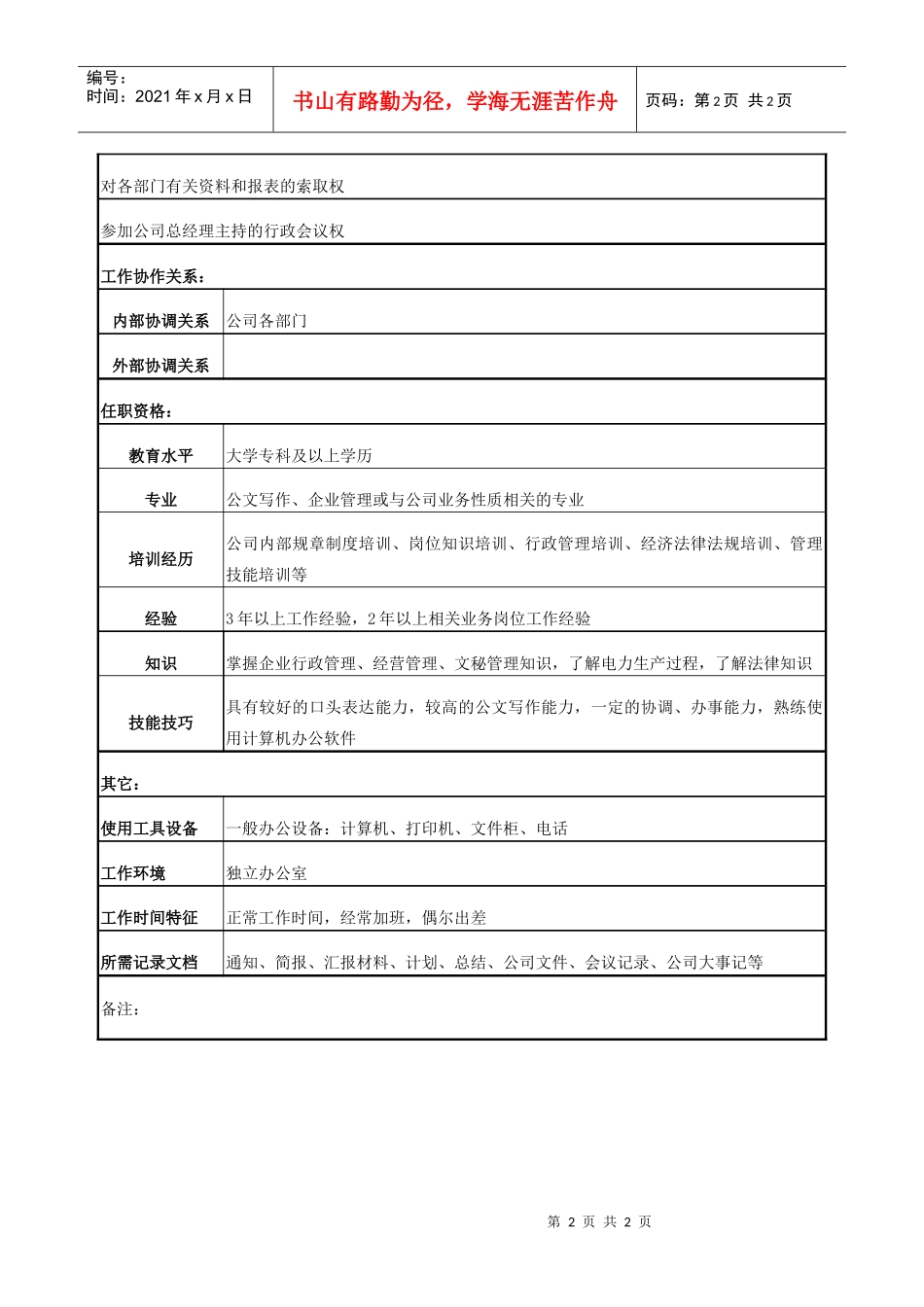 电力企业办公室文字秘书岗位说明书_第2页