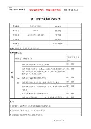 电力企业办公室文字秘书岗位说明书