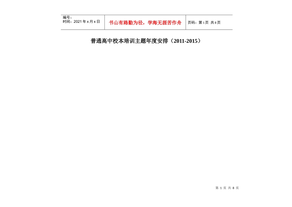 普通高中校本培训主题年度安排(XXXX-XXXX)_第1页