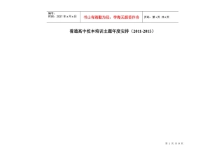 普通高中校本培训主题年度安排(XXXX-XXXX)