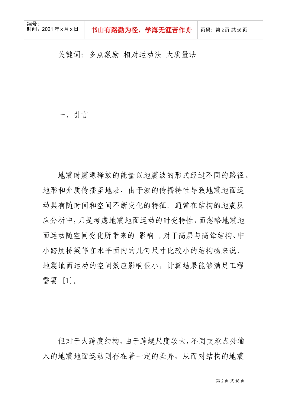 试谈抗震分析中的多点激励问题_第2页