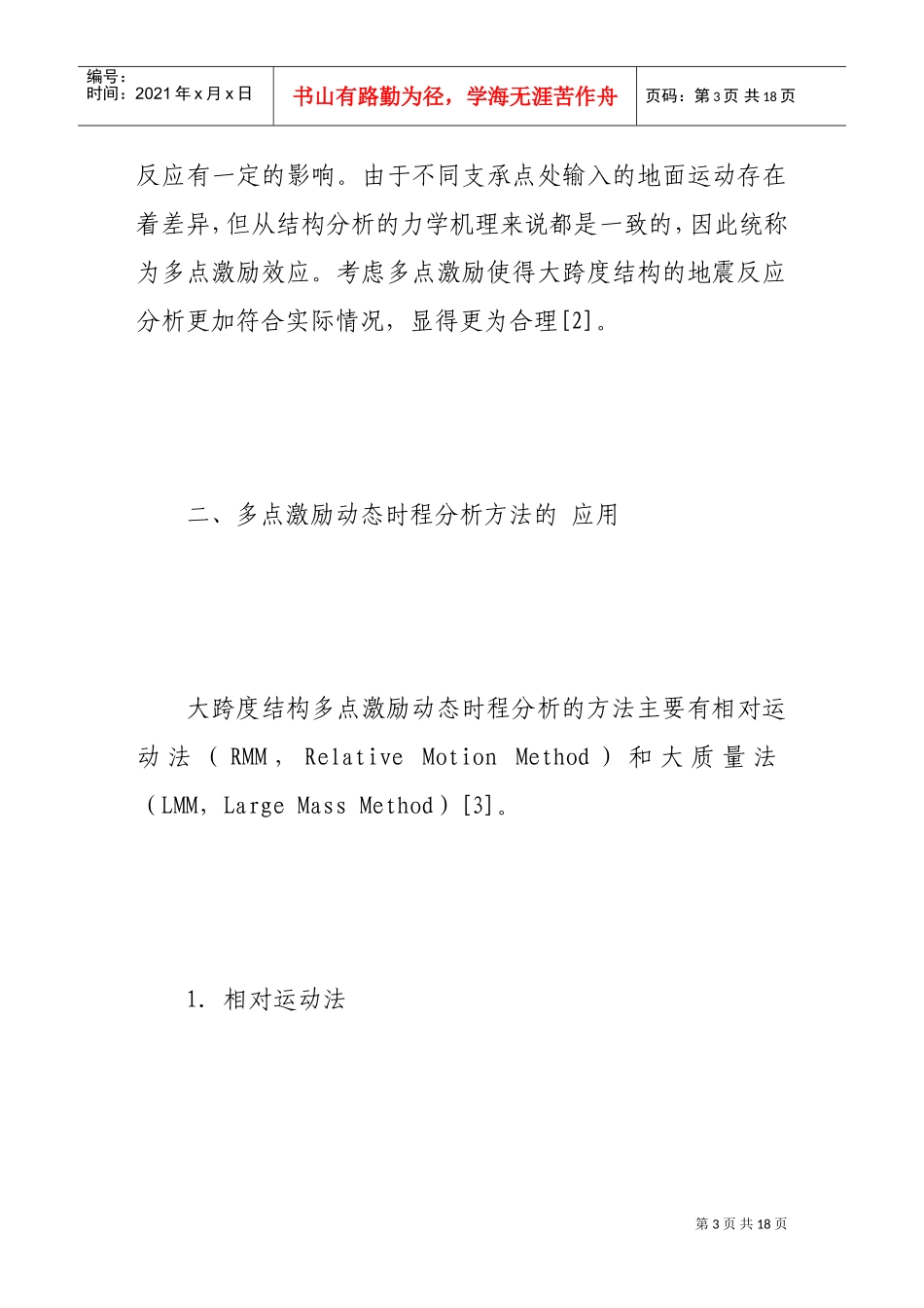试谈抗震分析中的多点激励问题_第3页