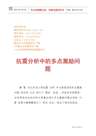 试谈抗震分析中的多点激励问题