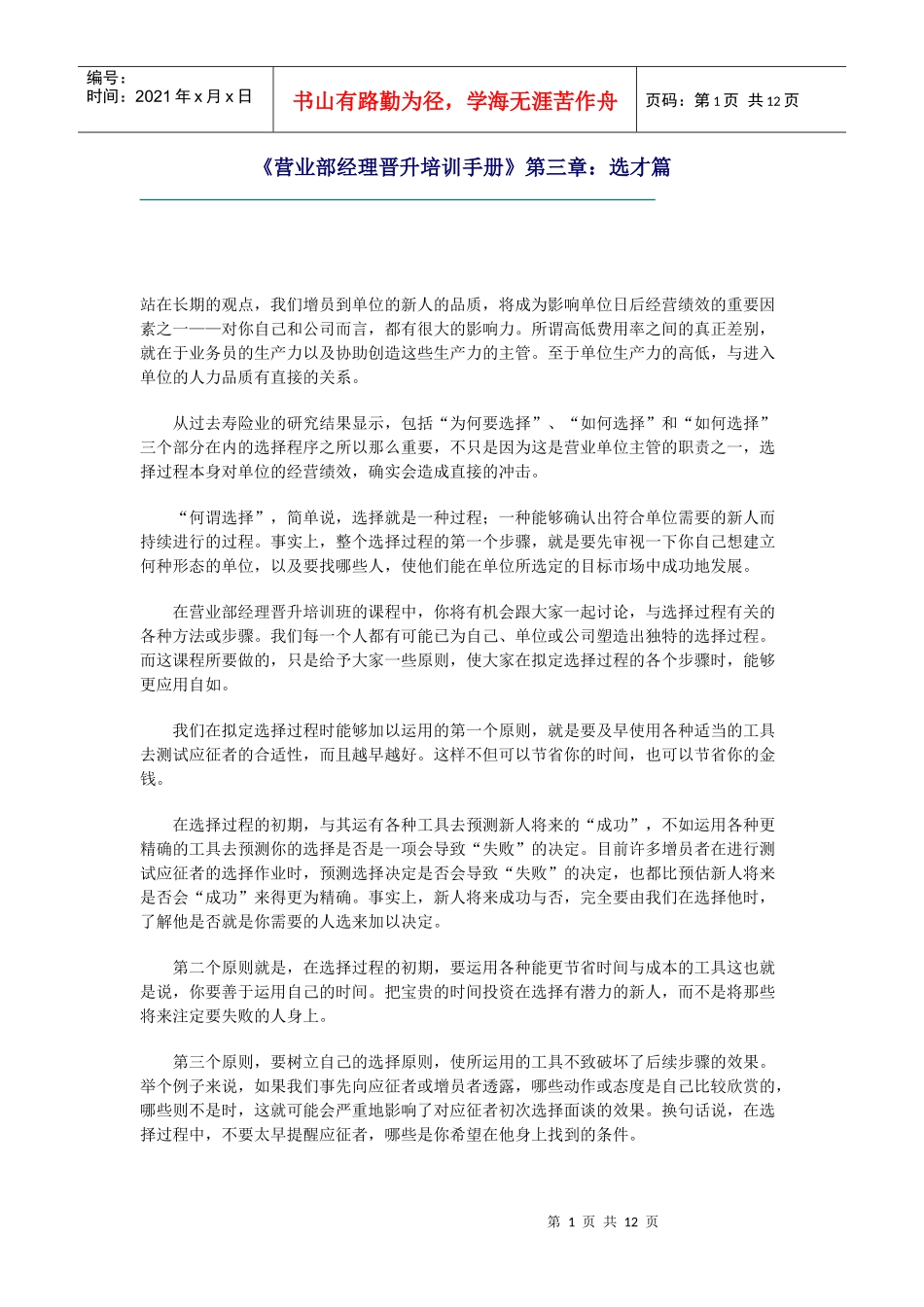 营业部经理晋升培训手册：选才篇_第1页