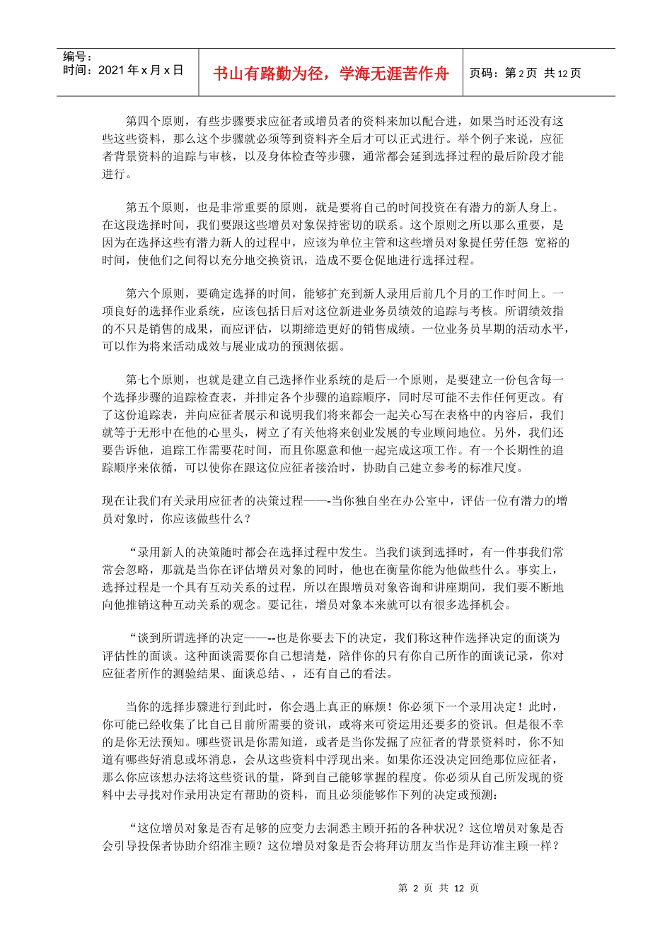 营业部经理晋升培训手册：选才篇_第2页