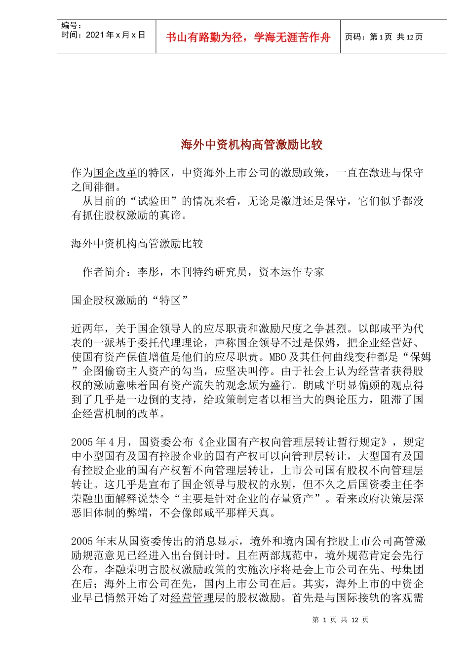 海外中资机构高管激励比较(1)_第1页