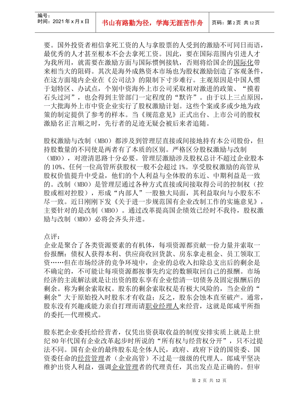 海外中资机构高管激励比较(1)_第2页