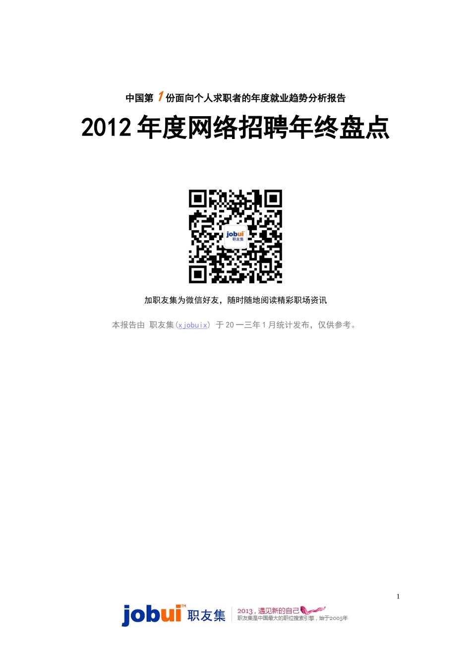 网络招聘年终盘点_第1页