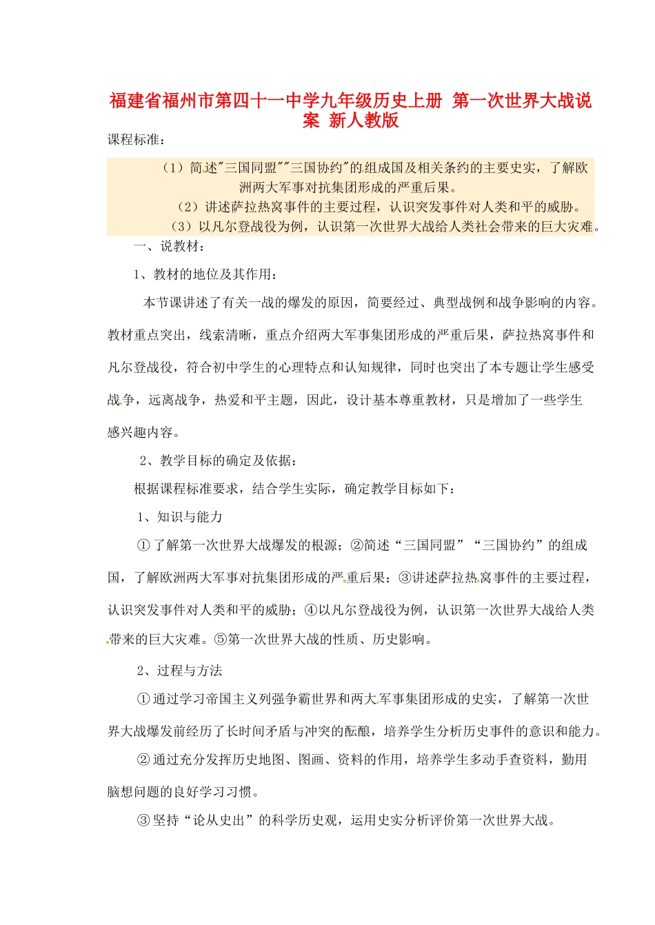 福建省福州市第四十一中学九年级历史上册 第一次世界大战说案 新人教版_第1页