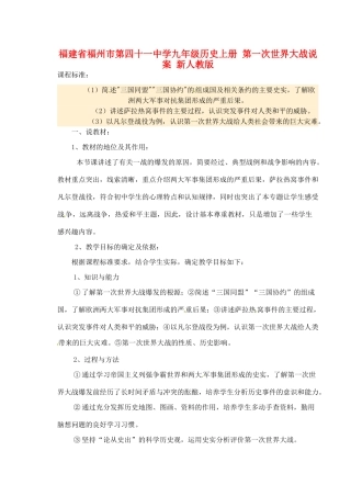 福建省福州市第四十一中学九年级历史上册 第一次世界大战说案 新人教版