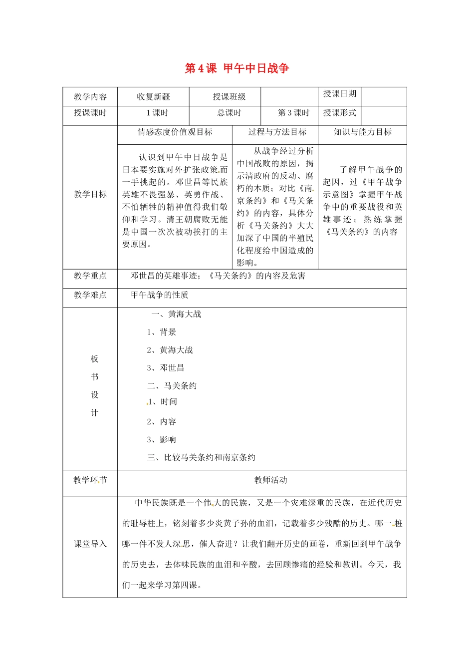 湖南省常德市第九中学八年级历史上册 第4课 甲午中日战争教案 新人教版_第1页