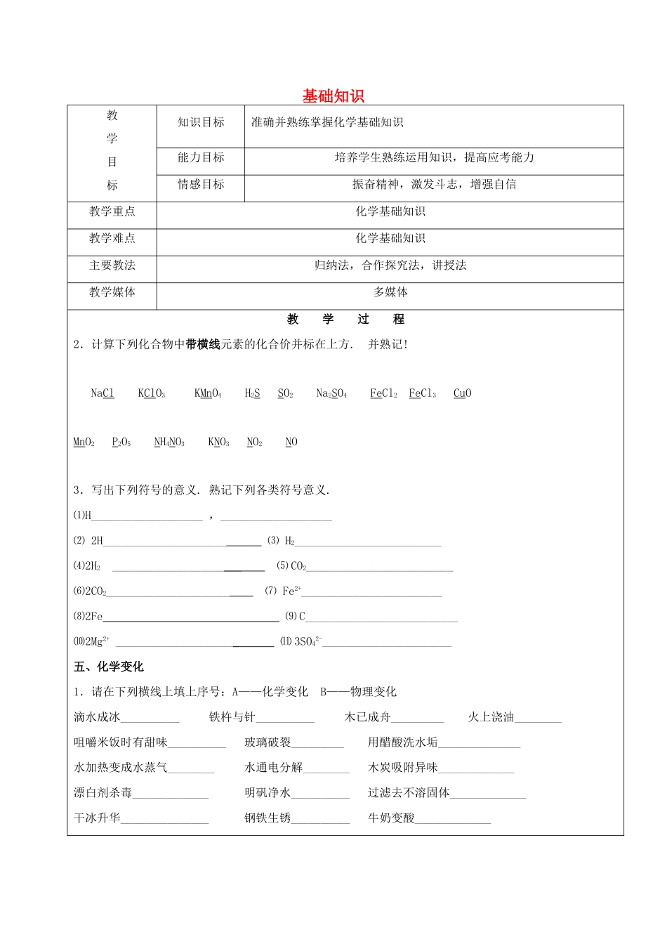 黑龙江省鸡西市恒山区中考化学复习2—基础知识教案-人教版初中九年级全册化学教案_第1页