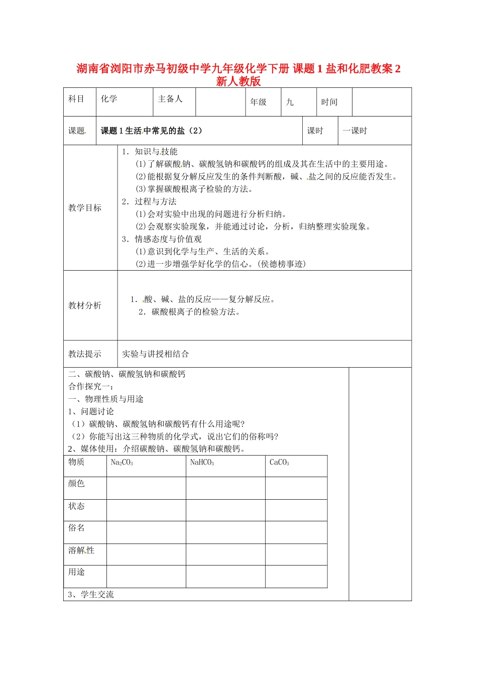 湖南省浏阳市赤马初级中学九年级化学下册 课题1 盐和化肥教案2 新人教版_第1页