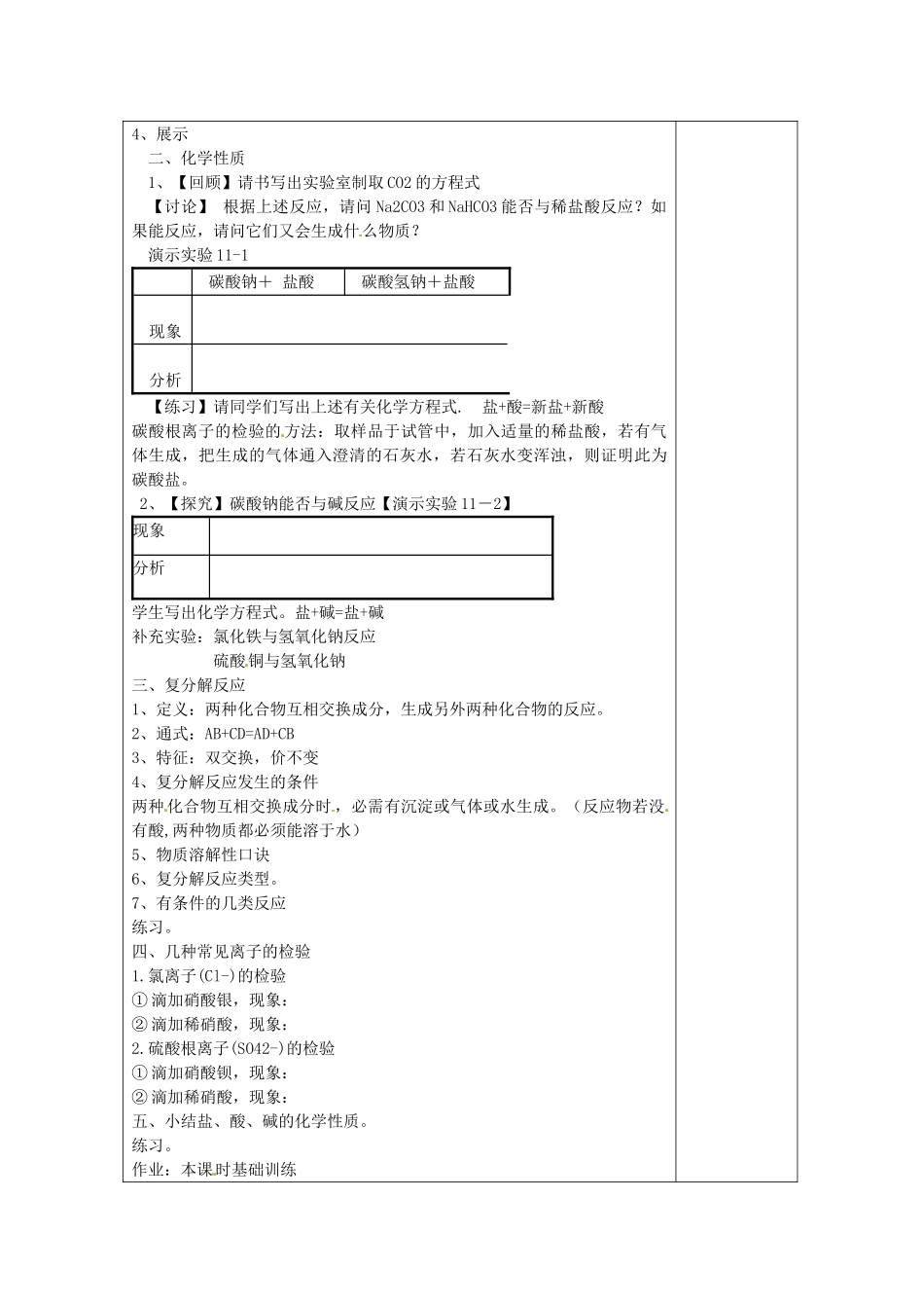 湖南省浏阳市赤马初级中学九年级化学下册 课题1 盐和化肥教案2 新人教版_第2页