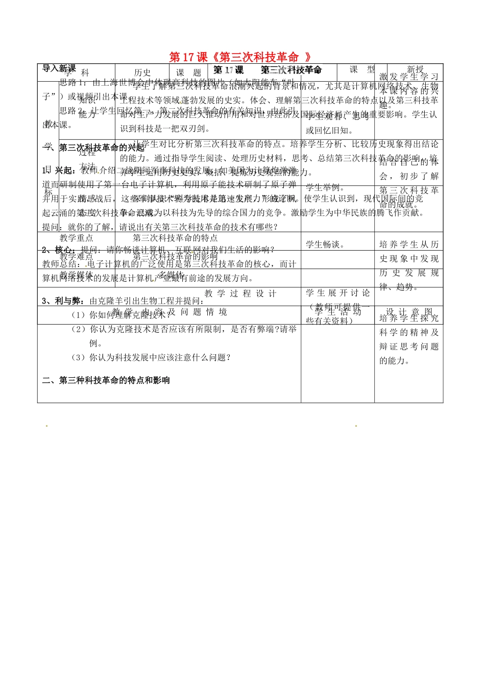 河北省承德市兴隆县小东区中学九年级历史下册 第17课《第三次科技革命 》教案 新人教版_第1页