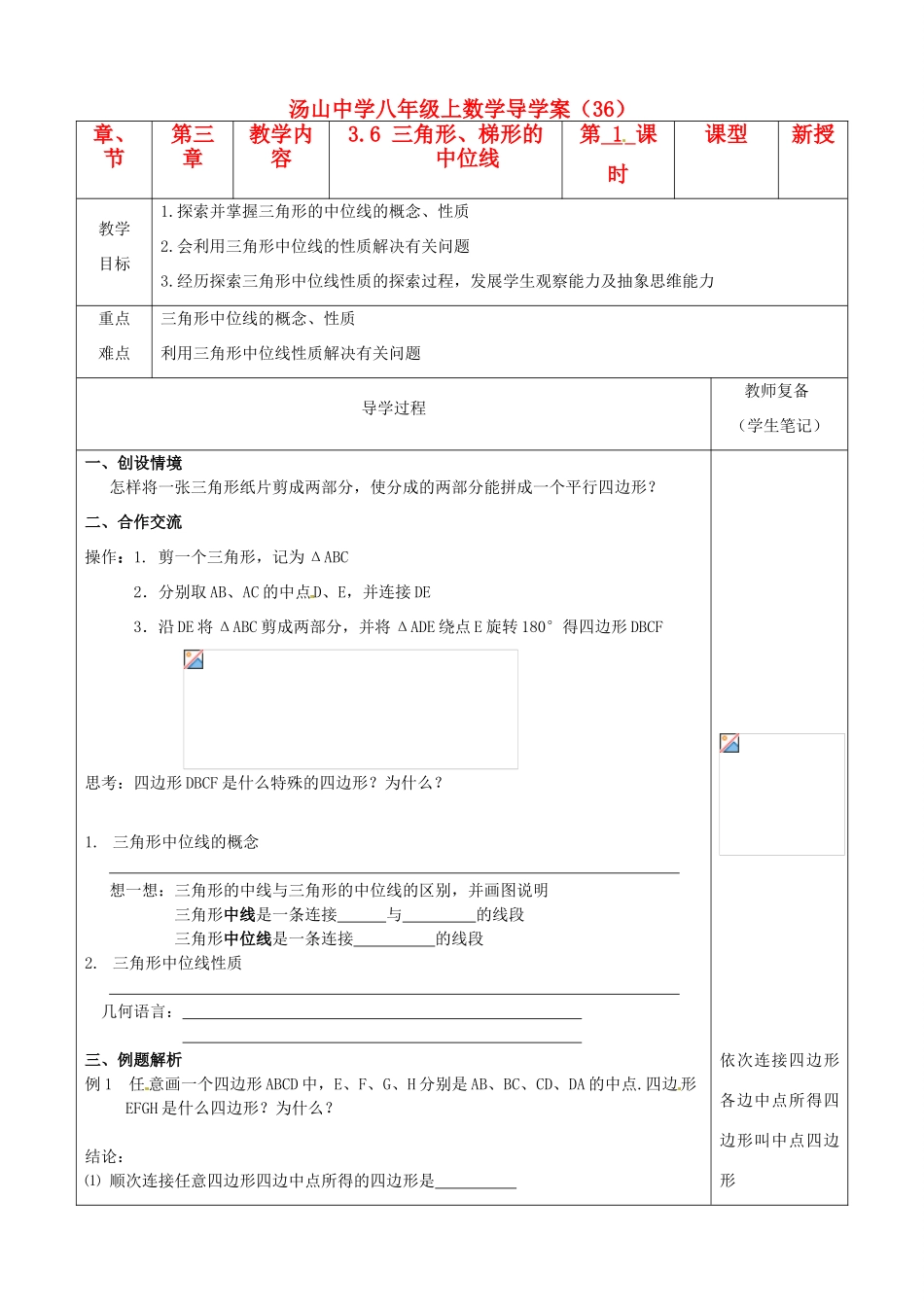 江苏省南京市江宁区汤山中学八年级数学《36 三角形、梯形的中位线》导学案 苏教版_第1页