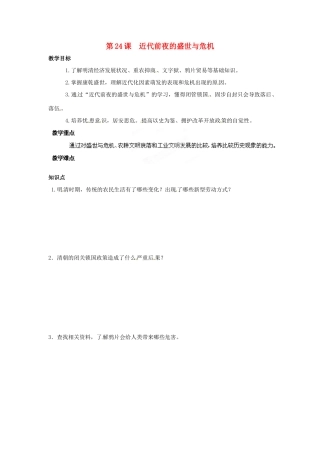 贵州省遵义市习水县树人学校七年级历史 《第24课 近代前夜的盛世与危机》教案 北师大版