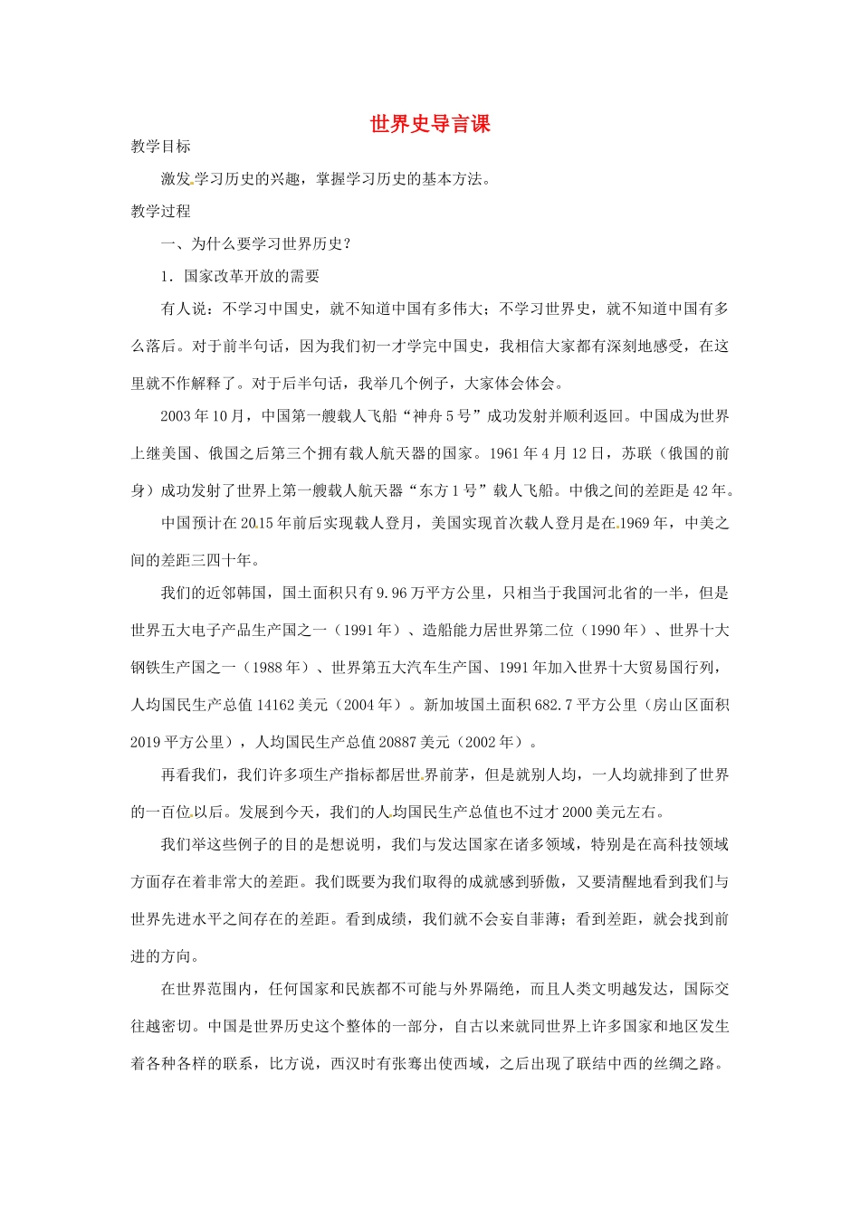 北京市房山区周口店中学八年级历史上册 世界史导言课教案_第1页