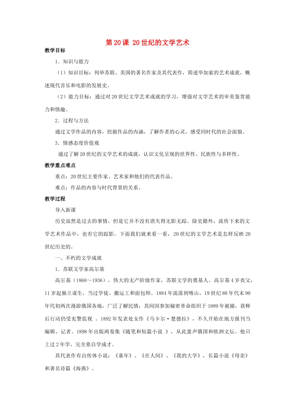 北京市房山区周口店中学九年级历史下册《20世纪的文学艺术》教案 岳麓版_第1页