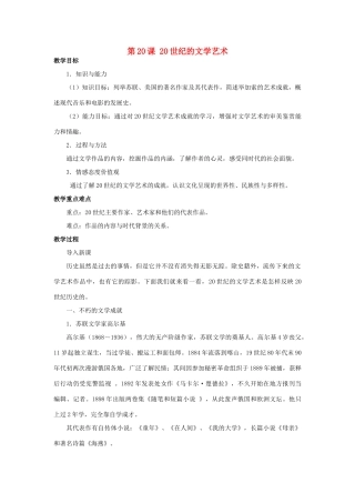 北京市房山区周口店中学九年级历史下册《20世纪的文学艺术》教案 岳麓版