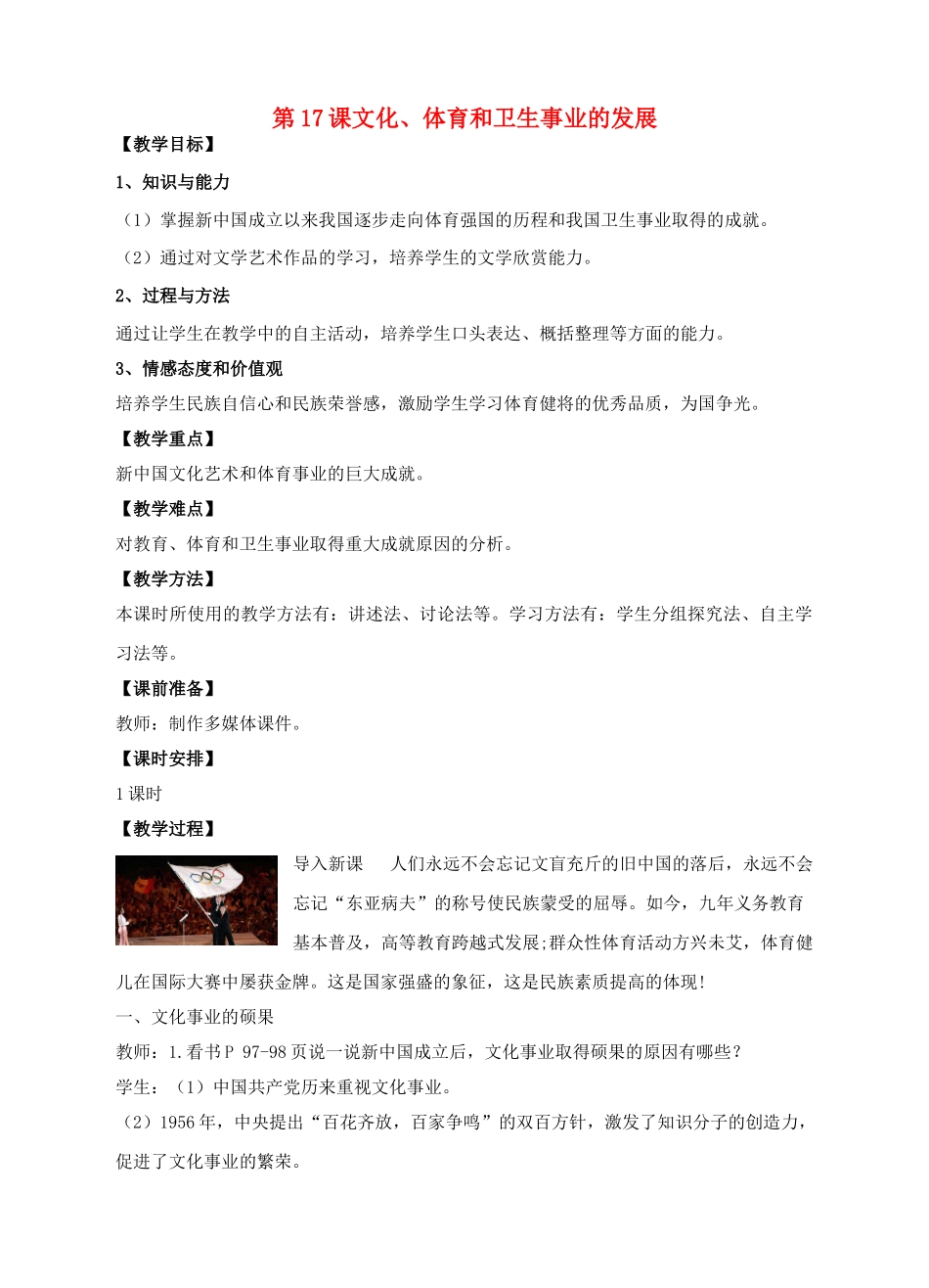 八年级历史下册 第17课 文化、体育和卫生事业的发展教案 中华书局版-中华书局版初中八年级下册历史教案_第1页