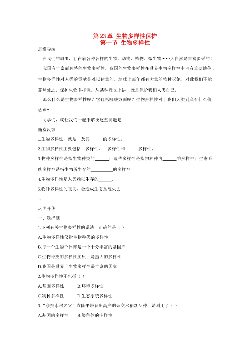 八年级生物下：生物多样性学案苏教版_第1页
