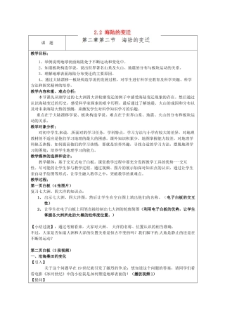 江苏省南京市上元中学七年级地理上册《2.2 海陆的变迁》教案 新人教版