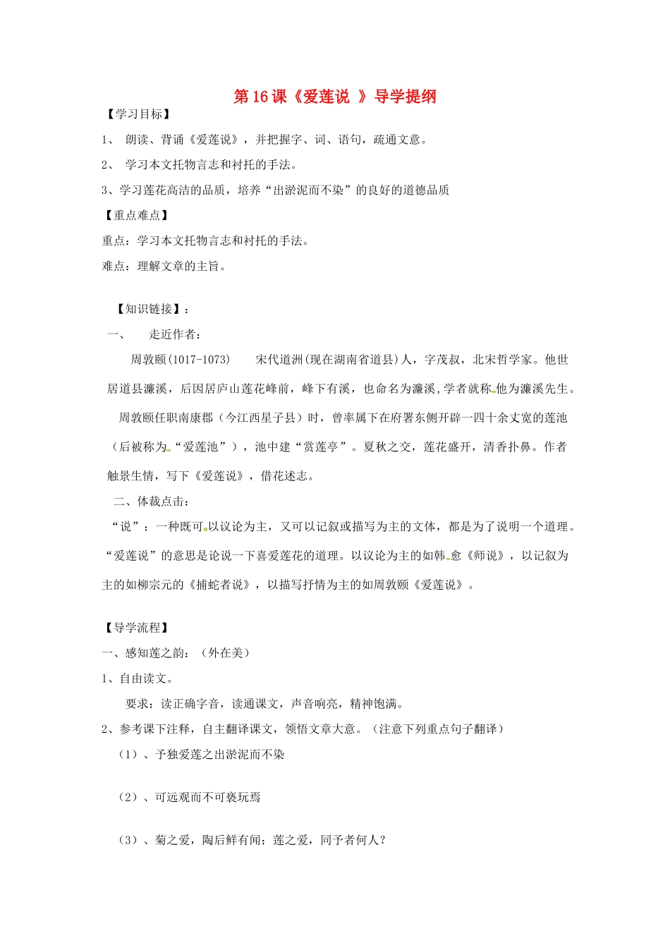 湖北省武汉市七年级语文下册 第四单元 16《短文两篇》爱莲说导学提纲 新人教版-新人教版初中七年级下册语文学案_第1页