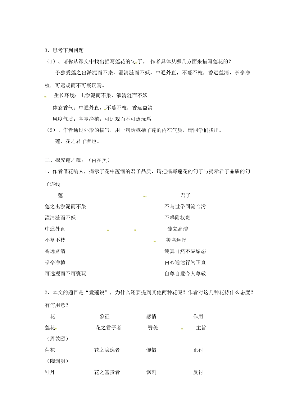 湖北省武汉市七年级语文下册 第四单元 16《短文两篇》爱莲说导学提纲 新人教版-新人教版初中七年级下册语文学案_第2页
