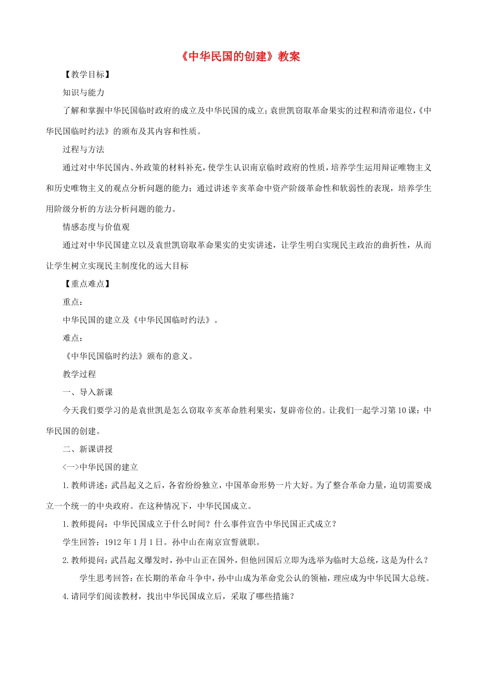 八年级历史上册 第三单元 资产阶级民主革命与中华民国的建立第10课 中华民国的创建教案 新人教版-新人教版初中八年级上册历史教案_第1页