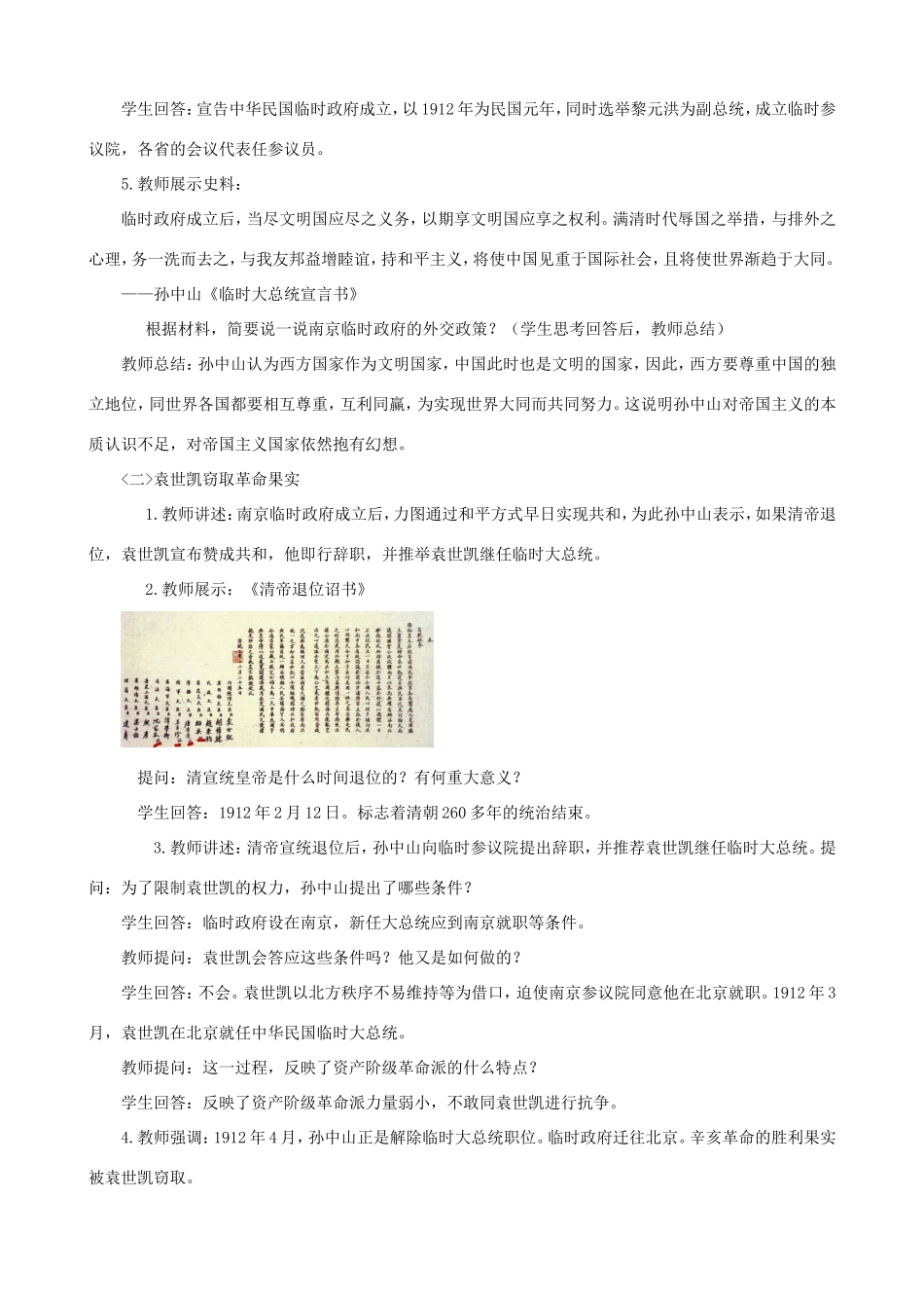 八年级历史上册 第三单元 资产阶级民主革命与中华民国的建立第10课 中华民国的创建教案 新人教版-新人教版初中八年级上册历史教案_第2页