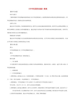 八年级历史上册 第三单元 资产阶级民主革命与中华民国的建立第10课 中华民国的创建教案 新人教版-新人教版初中八年级上册历史教案