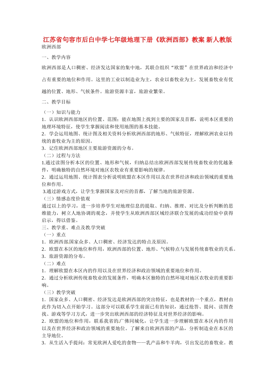 江苏省句容市后白中学七年级地理下册《欧洲西部》教案 新人教版_第1页