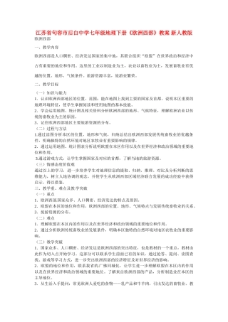 江苏省句容市后白中学七年级地理下册《欧洲西部》教案 新人教版