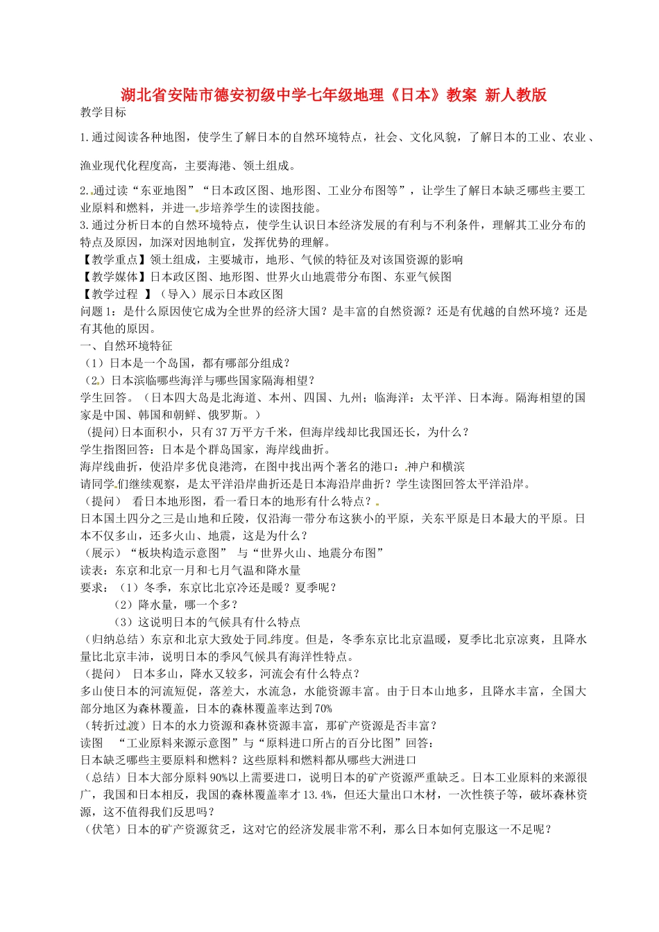 湖北省安陆市德安初级中学七年级地理《日本》教案 新人教版_第1页
