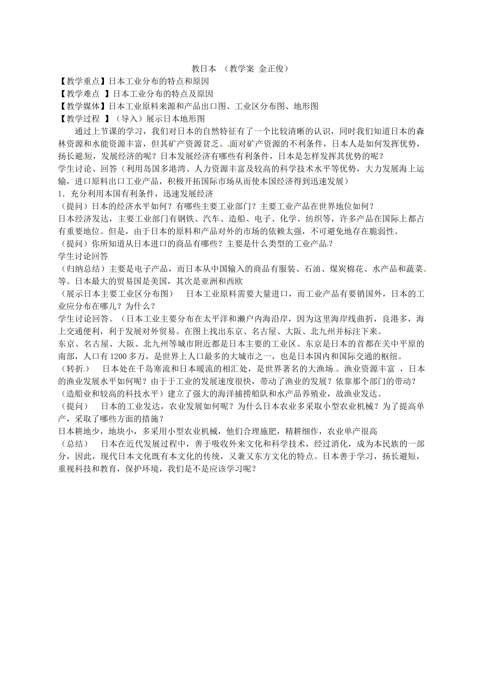 湖北省安陆市德安初级中学七年级地理《日本》教案 新人教版_第2页
