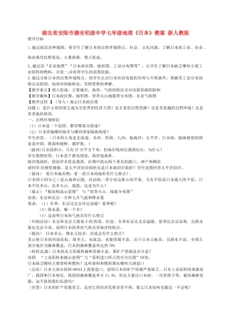 湖北省安陆市德安初级中学七年级地理《日本》教案 新人教版