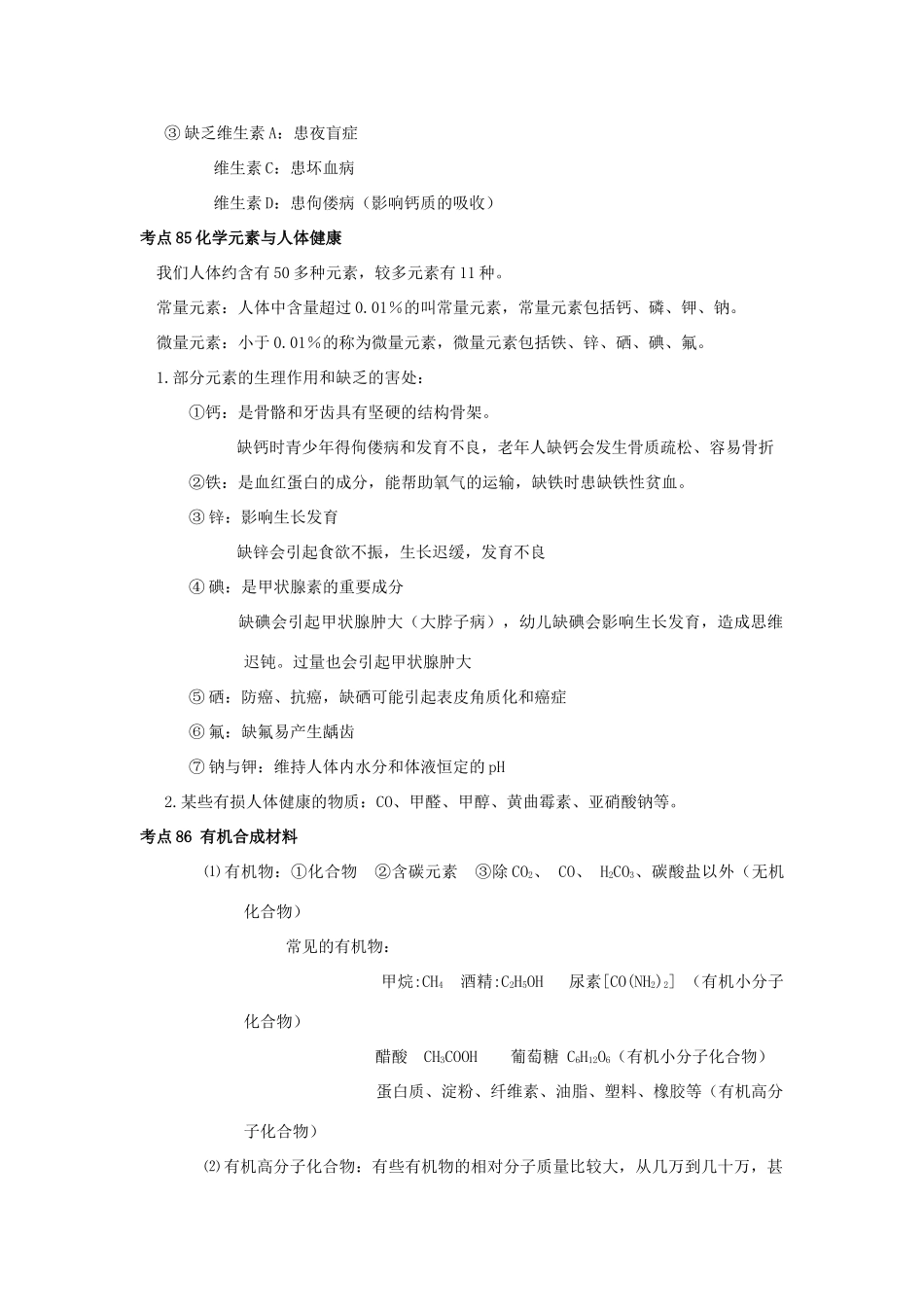 广东省东莞石龙三中九年级化学 考点梳理 第十二单元《化学与生活》教案 人教新课标版_第2页
