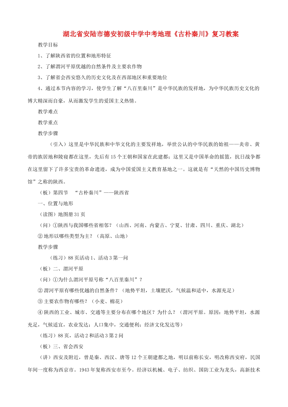 湖北省安陆市德安初级中学中考地理《古朴秦川》复习教案_第1页
