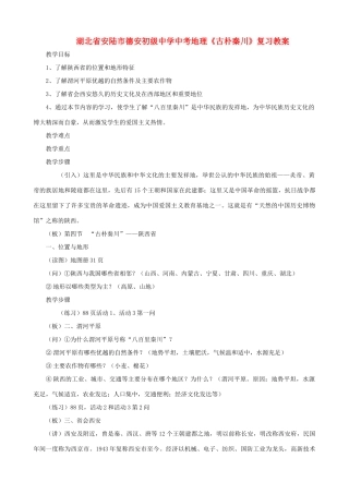 湖北省安陆市德安初级中学中考地理《古朴秦川》复习教案