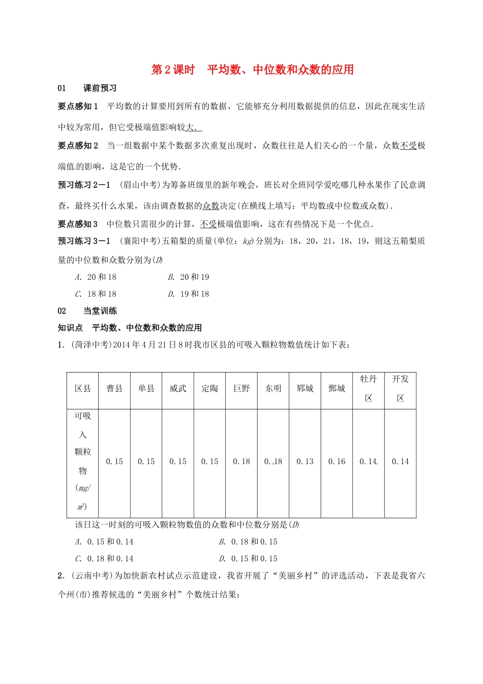 八年级数学下册 20.1.2 中位数和众数 第2课时 平均数、中位数和众数的应用学案 （新版）新人教版-（新版）新人教版初中八年级下册数学学案_第1页