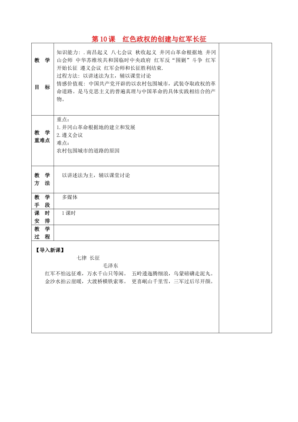 八年级历史上册 第10课 红色政权的创建与红军长征教案 华东师大版-华东师大版初中八年级上册历史教案_第1页
