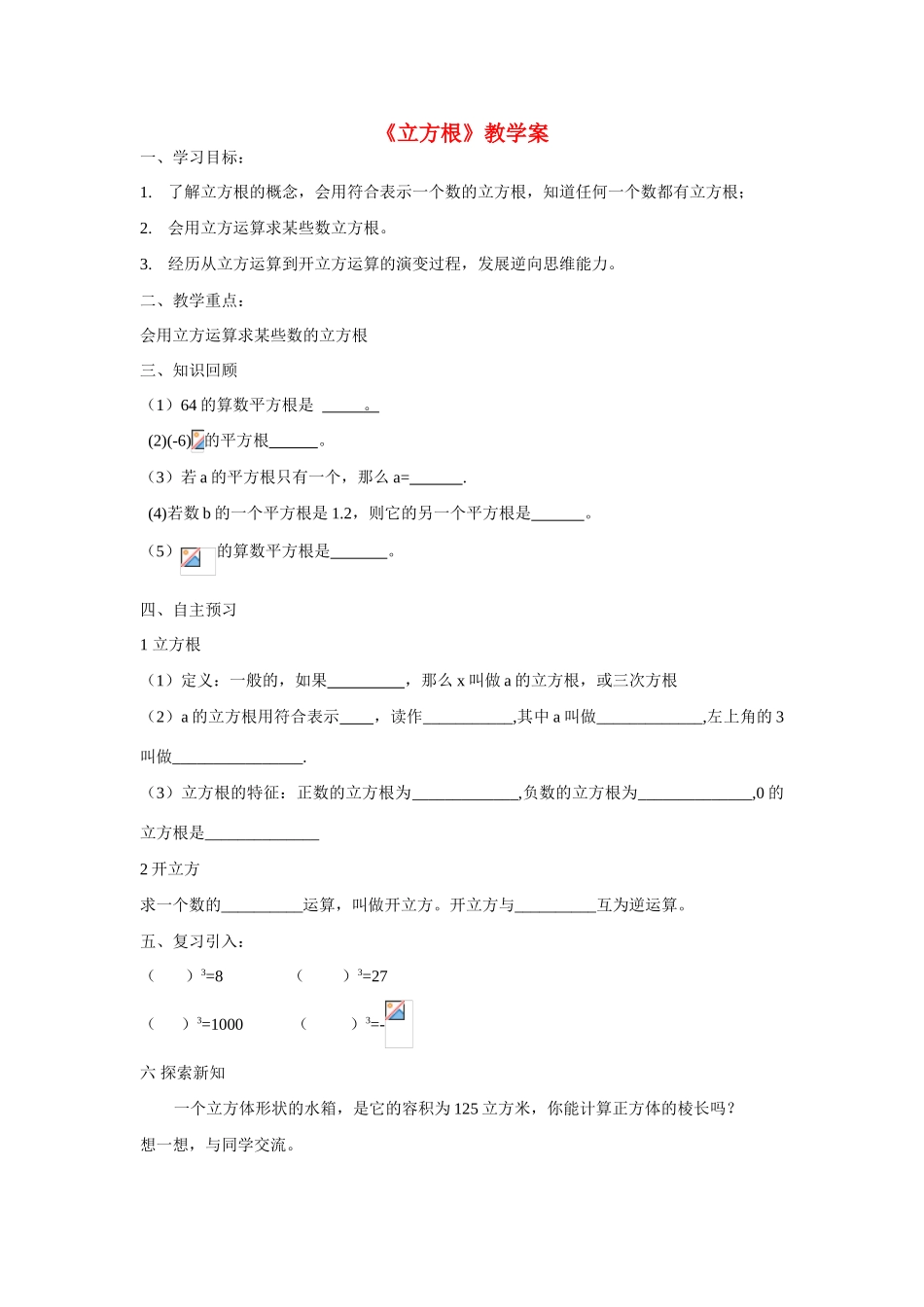 八年级数学上册 5.6立方根教学案（无答案） 青岛版_第1页