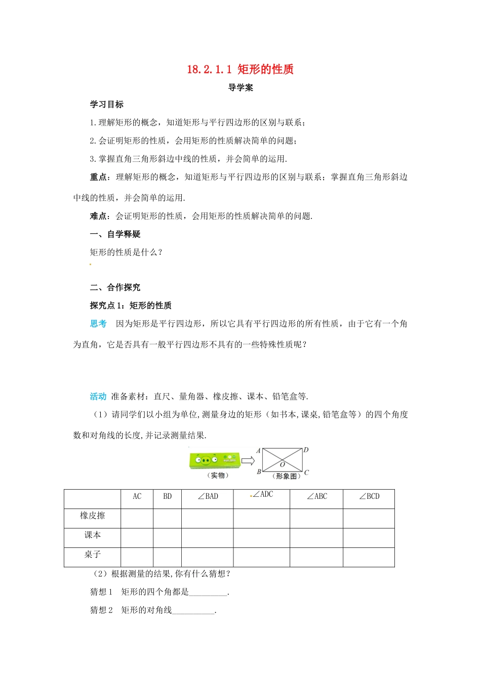 八年级数学下册 第十八章 平行四边形 18.2 特殊的平行四边形 18.2.1.1 矩形的性质导学案 （新版）新人教版-（新版）新人教版初中八年级下册数学学案_第1页