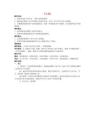 河北省廊坊市第十中学七年级地理下册 第4章 第3节《工业》教案 中图版