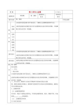 湖南省茶陵县世纪星实验学校九年级化学下册《第八单元 金属》教案 新人教版
