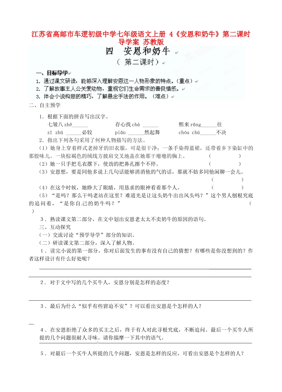 江苏省高邮市车逻初级中学七年级语文上册 4《安恩和奶牛》第二课时导学案 苏教版_第1页